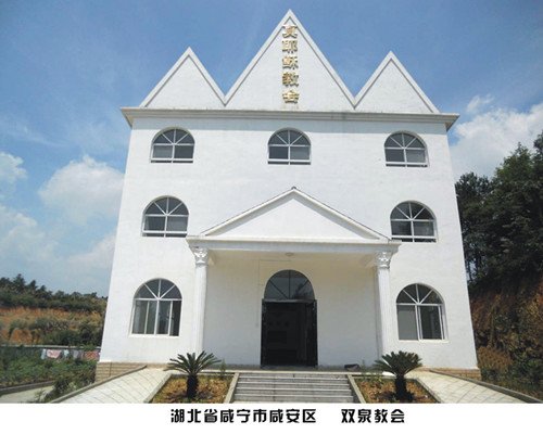 咸宁牧区双泉教会